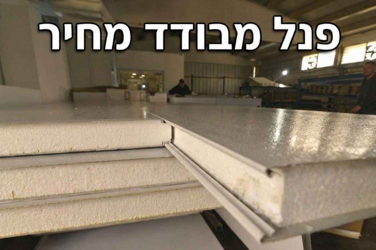 פנל מבודד מחיר