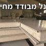 פנל מבודד מחיר
